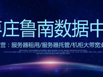 山东亿信通科技 IDC机房服务器租用、网站建设与科技推广服务全解析